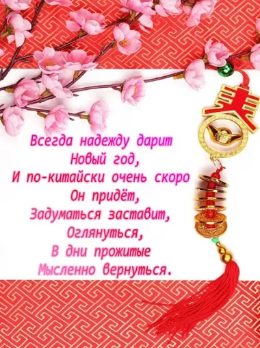 Открытка с пожеланиями Поздравление, красивое пожелание Яркая картинка на китайский стильно, прикольно, коротко, своими словами