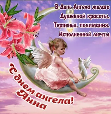 Открытка с пожеланиями Поздравление, красивое пожелание Открытка поздравительная анна, с стильно, прикольно, коротко, своими словами