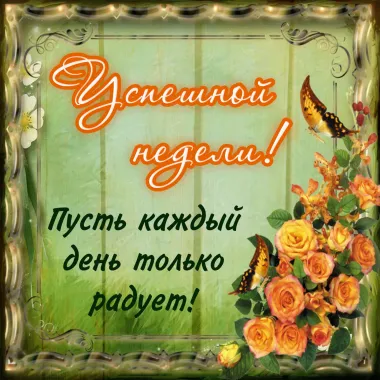 Открытка с пожеланиями Поздравление, красивое пожелание Картинка красивая с пожеланием стильно, прикольно, коротко, своими словами