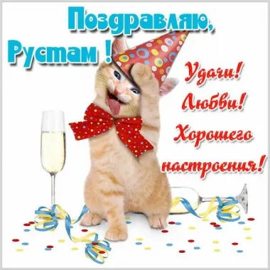 Открытка с пожеланиями Поздравление, красивое пожелание Смешная картинка для рустама в стильно, прикольно, коротко, своими словами