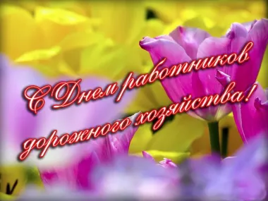 Открытка с пожеланиями Поздравление, красивое пожелание Яркая открытка с днем работников стильно, прикольно, коротко, своими словами