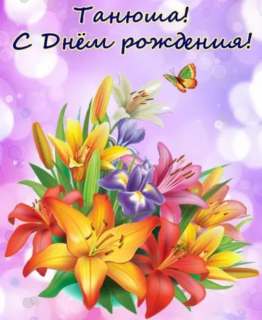 Открытка с пожеланиями Поздравление, красивое пожелание Картинка танюше с стильно, прикольно, коротко, своими словами