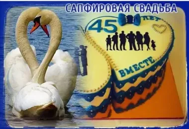 Открытка с пожеланиями Поздравление, красивое пожелание Открытка сорок пять лет стильно, прикольно, коротко, своими словами