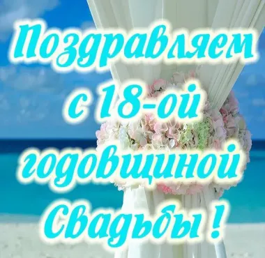 Открытка с пожеланиями Поздравление, красивое пожелание Открытка нежная поздравляем с восемнадцатой стильно, прикольно, коротко, своими словами