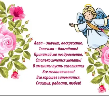 Открытка с пожеланиями Поздравление, красивое пожелание Картинка поздравляю аллу, с стильно, прикольно, коротко, своими словами