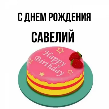 Открытка с пожеланиями Поздравление, красивое пожелание Открытка савелию на стильно, прикольно, коротко, своими словами