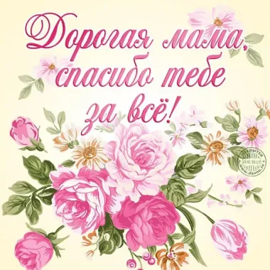 Открытка с пожеланиями День матери