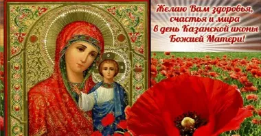 Открытка с пожеланиями Поздравление, красивое пожелание мерцающая картинка на день казанской иконы стильно, прикольно, коротко, своими словами