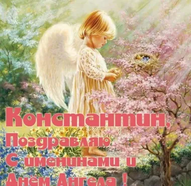 Открытка с пожеланиями Поздравление, красивое пожелание Открытка трогательная для константина с поздравлением в стильно, прикольно, коротко, своими словами