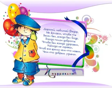 Открытка с пожеланиями Поздравление, красивое пожелание Открытка с пожеланием федору в стильно, прикольно, коротко, своими словами