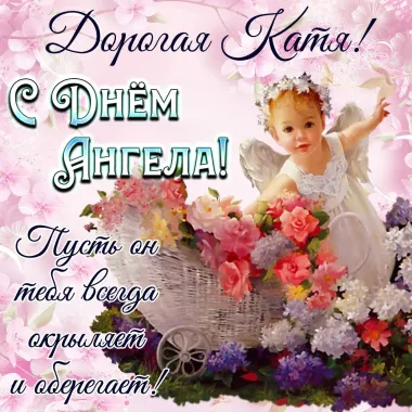 Открытка с пожеланиями Поздравление, красивое пожелание Открытка нежная дорогой кате на стильно, прикольно, коротко, своими словами