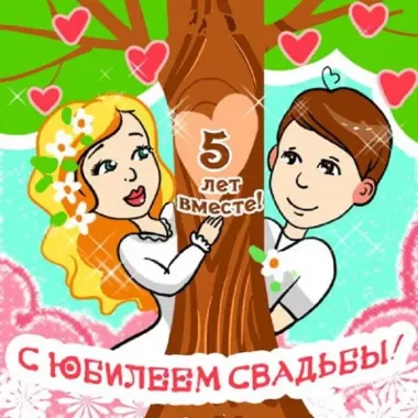 Открытка с пожеланиями Поздравление, красивое пожелание Прикольная открытка с пятилетним стильно, прикольно, коротко, своими словами