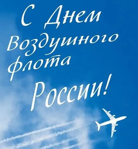 Открытка с пожеланиями Поздравление, красивое пожелание Открытка с днем воздушного стильно, прикольно, коротко, своими словами