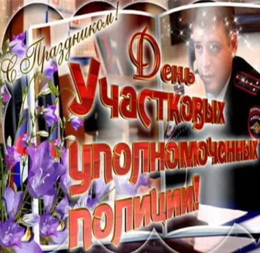 Открытка с пожеланиями Поздравление, красивое пожелание Яркая открытка день участковых стильно, прикольно, коротко, своими словами