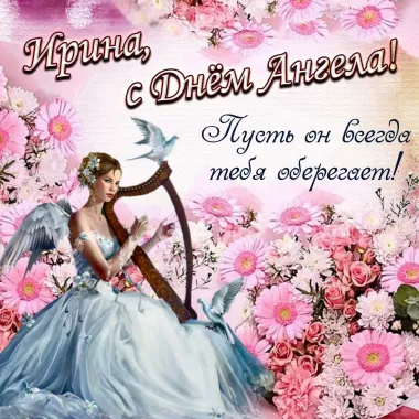 Открытка с пожеланиями Поздравление, красивое пожелание Картинка красивая ирина, с стильно, прикольно, коротко, своими словами