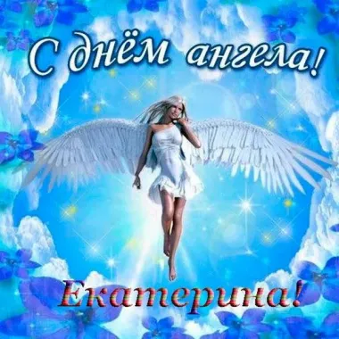 Открытка с пожеланиями Поздравление, красивое пожелание Волшебная картинка екатерина, с стильно, прикольно, коротко, своими словами
