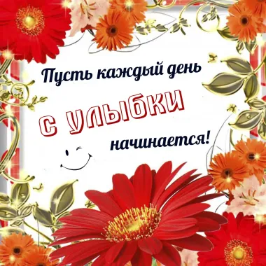 Открытка с пожеланиями Поздравление, красивое пожелание Яркая открытка пусть каждый день начинается стильно, прикольно, коротко, своими словами