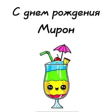 Открытка с пожеланиями Поздравление, красивое пожелание Прикольная открытка мирону в стильно, прикольно, коротко, своими словами