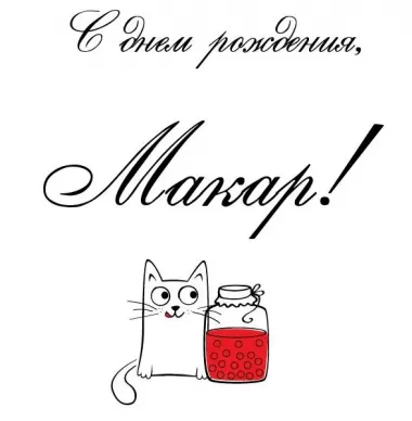 Открытка с пожеланиями Поздравление, красивое пожелание Смешная картинка на день стильно, прикольно, коротко, своими словами