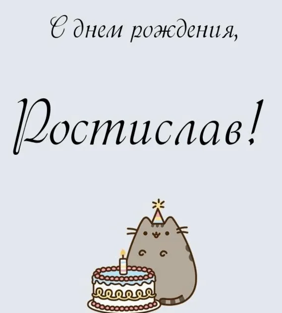 Открытка с пожеланиями Поздравление, красивое пожелание Смешная открытка ростиславу на стильно, прикольно, коротко, своими словами