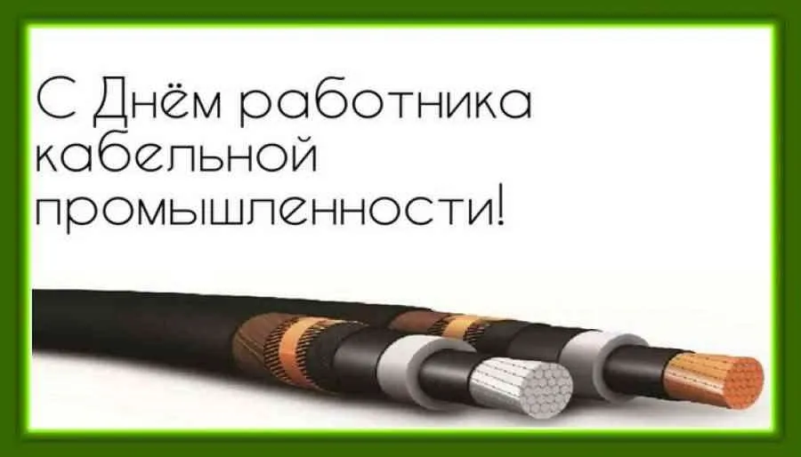 Подборка Праздники День работника кабельной промышленности в количестве  24