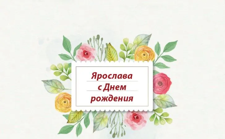 Открытка с пожеланиями Поздравление, красивое пожелание Картинка ярославе в стильно, прикольно, коротко, своими словами