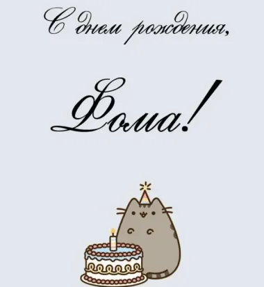 Открытка с пожеланиями Поздравление, красивое пожелание Смешная открытка фоме на стильно, прикольно, коротко, своими словами