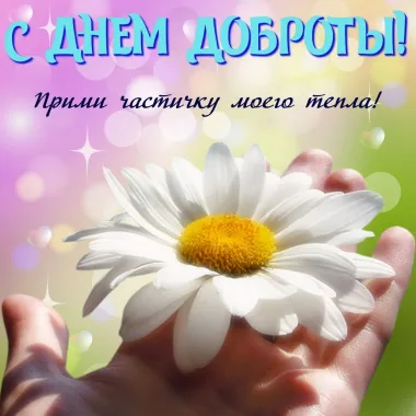 Открытка с пожеланиями Поздравление, красивое пожелание Красивая открытка на стильно, прикольно, коротко, своими словами