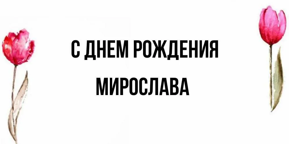 Открытка с пожеланиями Поздравление, красивое пожелание Картинка с днем стильно, прикольно, коротко, своими словами