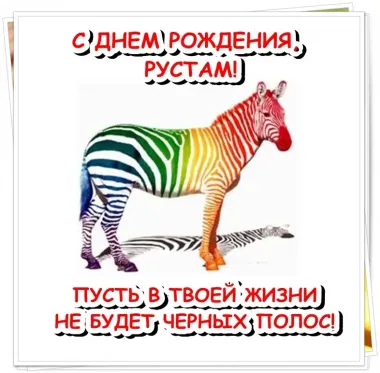 Открытка с пожеланиями Поздравление, красивое пожелание Прикольная картинка с днем стильно, прикольно, коротко, своими словами