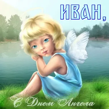 Открытка с пожеланиями Поздравление, красивое пожелание Трогательная картинка ивану с стильно, прикольно, коротко, своими словами