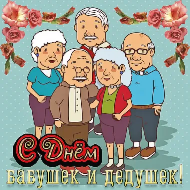 Открытка с пожеланиями Поздравление, красивое пожелание Картинка яркая на день бабушек стильно, прикольно, коротко, своими словами