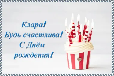 Открытка с пожеланиями Поздравление, красивое пожелание Праздничная картинка клара, с стильно, прикольно, коротко, своими словами