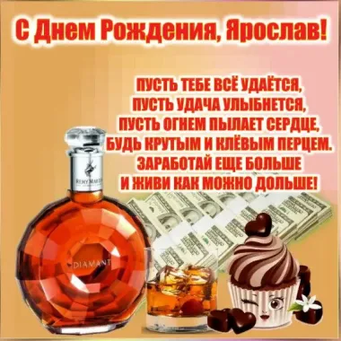 Открытка с пожеланиями Поздравление, красивое пожелание Открытка с поздравлением ярослава с стильно, прикольно, коротко, своими словами
