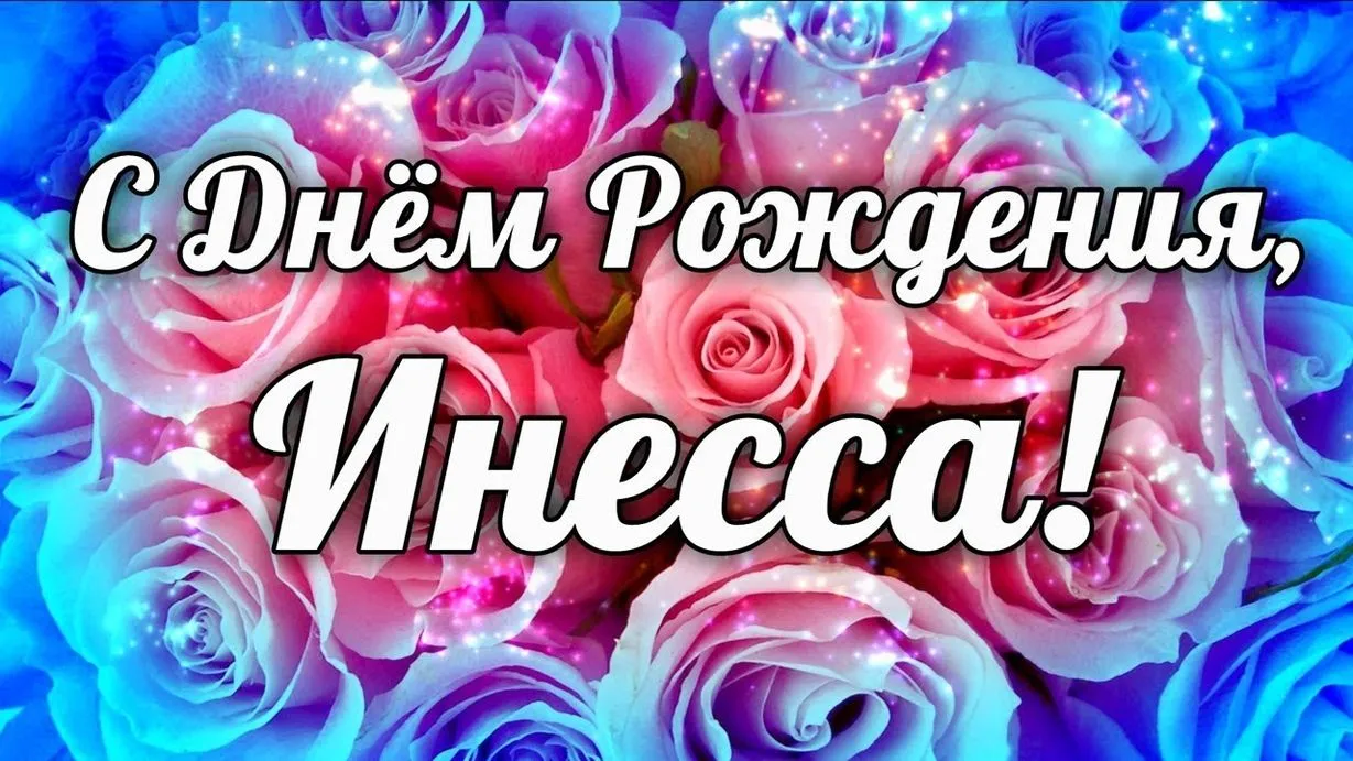 Открытка с пожеланиями Поздравление, красивое пожелание Яркая картинка инессе в стильно, прикольно, коротко, своими словами