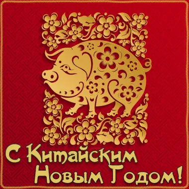 Открытка с пожеланиями Поздравление, красивое пожелание Открытка креативная с китайским стильно, прикольно, коротко, своими словами