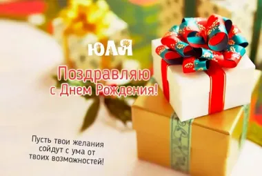 Открытка с пожеланиями Поздравление, красивое пожелание Открытка с пожеланием юле в стильно, прикольно, коротко, своими словами