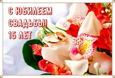 Открытка с пожеланиями Поздравление, красивое пожелание Красивая картинка с пятнадцатилетним стильно, прикольно, коротко, своими словами