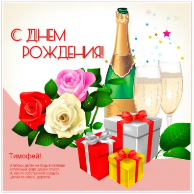 Открытка с пожеланиями Поздравление, красивое пожелание Красивая открытка с пожеланием тимофею на стильно, прикольно, коротко, своими словами