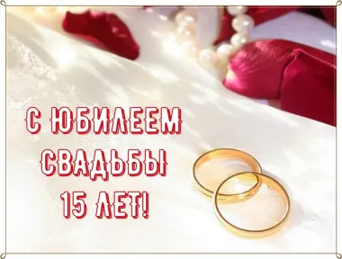 Открытка с пожеланиями Поздравление, красивое пожелание Открытка на пятнадцатилетний стильно, прикольно, коротко, своими словами