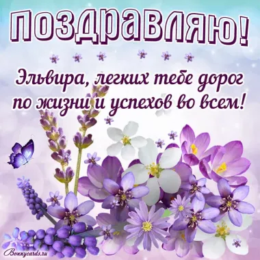 Открытка с пожеланиями Поздравление, красивое пожелание Поздравительная нежная картинка эльвире на стильно, прикольно, коротко, своими словами