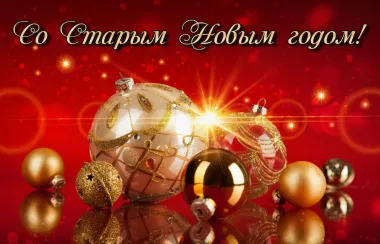 Открытка с пожеланиями Поздравление, красивое пожелание картинки со старым новым стильно, прикольно, коротко, своими словами