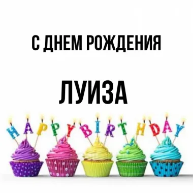 Открытка с пожеланиями Поздравление, красивое пожелание детская картинка для луизы на стильно, прикольно, коротко, своими словами