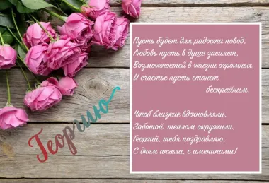 Открытка с пожеланиями Поздравление, красивое пожелание Нежная поздравительная открытка георгию стильно, прикольно, коротко, своими словами