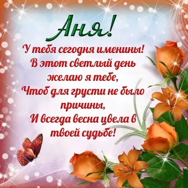 Открытка с пожеланиями Поздравление, красивое пожелание Картинка ане с пожеланием в стильно, прикольно, коротко, своими словами