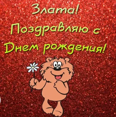 Открытка с пожеланиями Поздравление, красивое пожелание Прикольная яркая картинка злата, с стильно, прикольно, коротко, своими словами