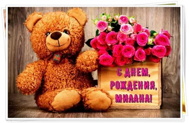 Открытка с пожеланиями Поздравление, красивое пожелание Нежная открытка милане в стильно, прикольно, коротко, своими словами