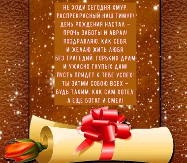Открытка с пожеланиями Поздравление, красивое пожелание Картинка с пожеланием тимуру на стильно, прикольно, коротко, своими словами