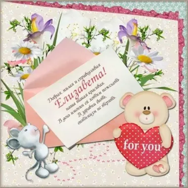 Открытка с пожеланиями Поздравление, красивое пожелание Нежная открытка елизавете в стильно, прикольно, коротко, своими словами