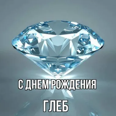 Открытка с пожеланиями Поздравление, красивое пожелание Открытка для глеба на стильно, прикольно, коротко, своими словами